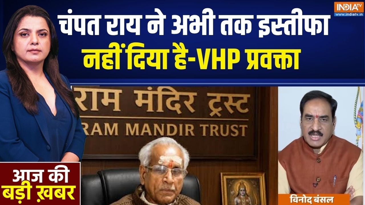 VHP On Champat Rai Resignation: 'चंपत राय ने अभी तक इस्तीफा नहीं दिया है' क?
