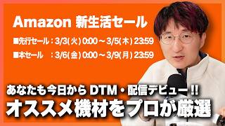 【セール開催中】全部、Amazonで揃える！プロが選んだオススメDTM・配信機材、一挙紹介！！