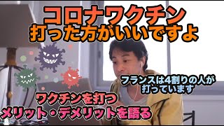 【ひろゆき切り抜き】コロナワクチン打つメリット・デメリットを語る#ひろゆき#きりぬき#きりぬき動画#コロナ#ワクチン