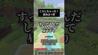 ころしちゃった！／夏山よつぎ #歌ってみた #マイクラ