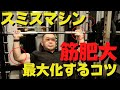 【最強のバルクアップマシン】スミスマシンを使うべき理由と怪我を防ぐ方法