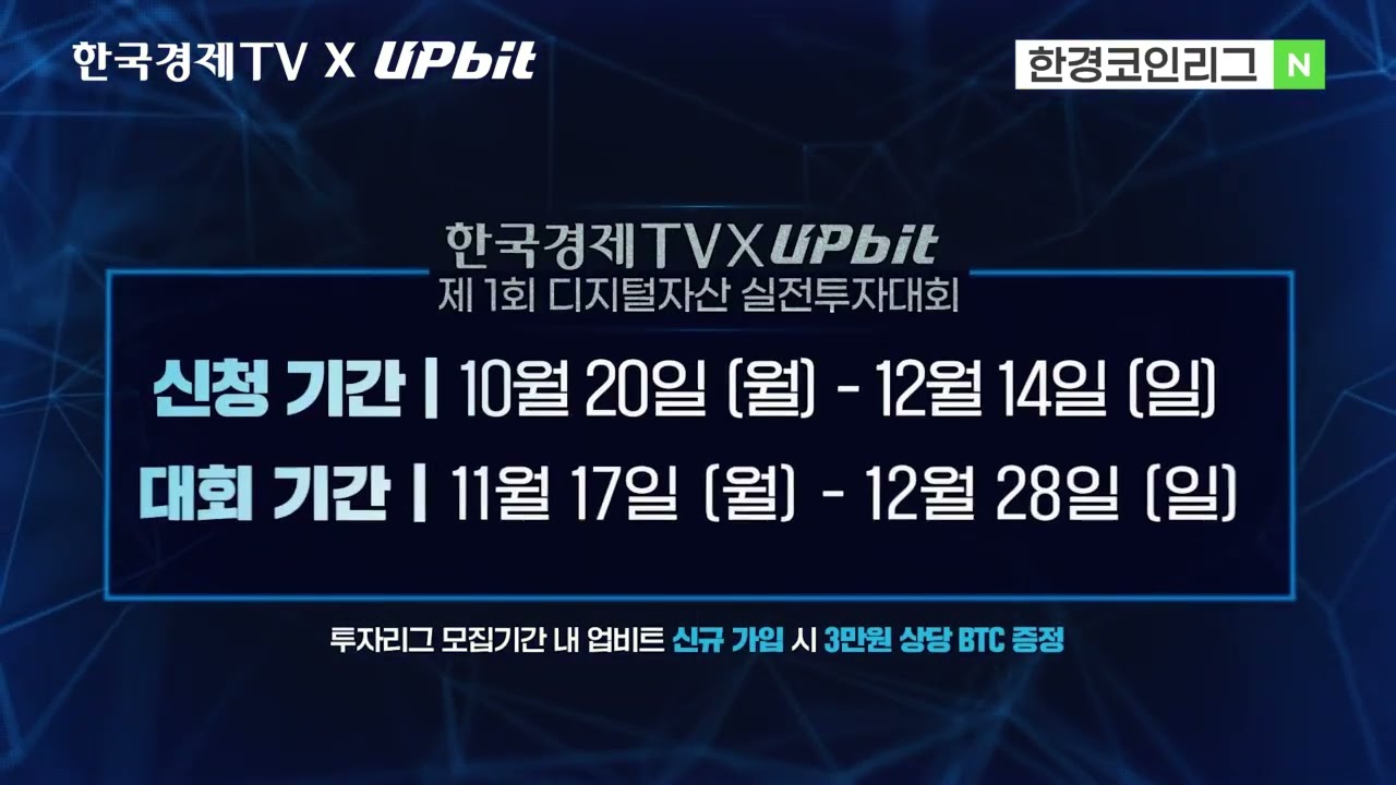 총 상금 1억! 제1회 한국경제TV 디지털자산 실전투자대회