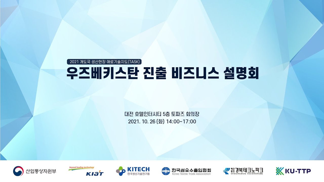 우즈배키스탄 친출을 위한 비즈니스 설명회