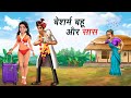 बेशर्म बहू और सास BESHRAM BAHU AUR SAS HINDI KAHANIYA HINDI STORIES