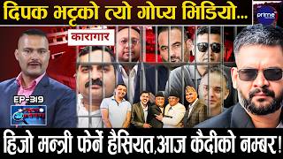 ३ महिनामै ढले सिंहदरबार हल्लाउने बिचौलिया-रोकिएन बालेनको एक्सन,सबैको एउटै ठेगाना डिल्लीबजार कारागार