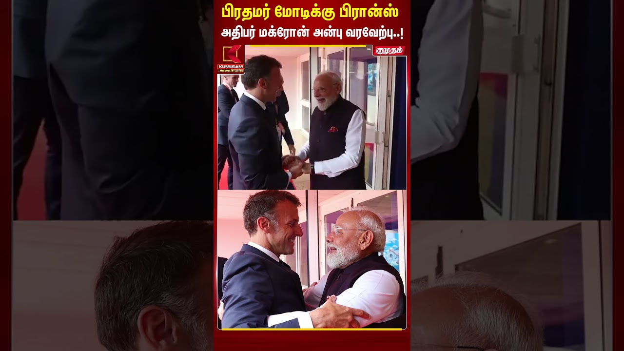 பிரதமர் மோடிக்கு பிரான்ஸ் அதிபர் மக்ரோன் அன்பு வரவேற்பு..! | #PMModi #EmmanuelMacron #France