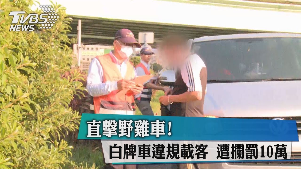 直擊野雞車!白牌車違規載客 遭攔罰10萬