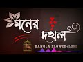 Moner Dokhol💞  (মনের দখল) |  AKASH MAHMUD & TAHMINA TARIN  |Bangla Slowed Lofi | Lofi Song♪♪
