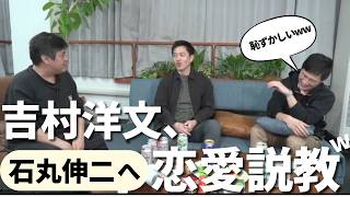 【愛の説教🤣】吉村洋文が恋愛病院でのしんじ（４３）の口説き方について石丸伸二を詰めるww