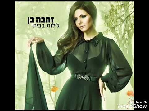 Zehava Ben 💕  Leylot  Babait