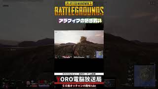 ソロドン勝！PUBGの楽しさを満喫する52歳でもゲーム配信 2026.08.06　YOROゲーミング　 #初心者 #ゲーム #シニアゲーマー