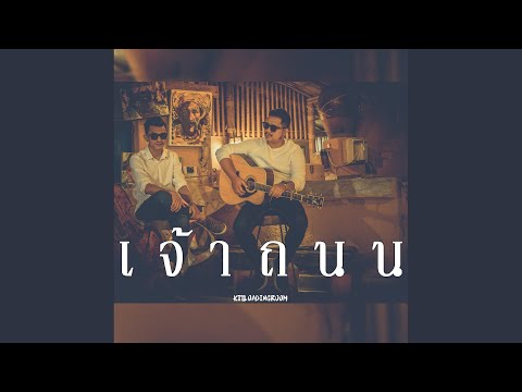 เจ้าถนน (Cover Version)