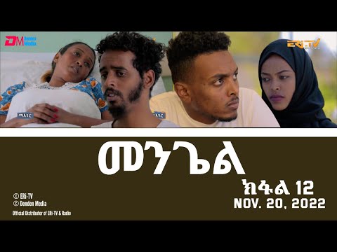 መንጌል (ክፋል 12) | Mengiel (Part 12)- Tigre Drama Series with Tigrinya Subtitles - Nov. 20, 2022