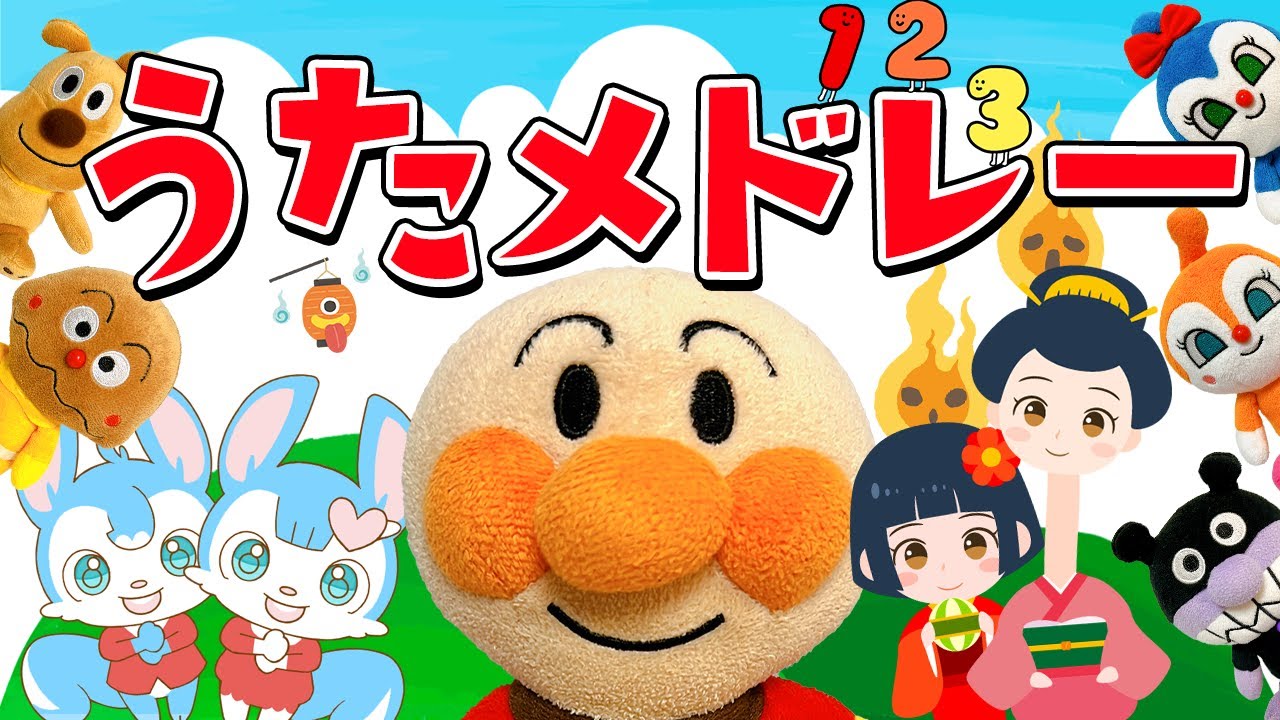 【とんとんとんとんアンパンマン】ほか人気こどもの曲メドレー｜ようかいしりとり｜どんな色がすき｜すうじのうた｜アップルパイひとつ｜まねきネコネコ【ユッカとサニー】