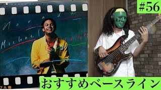 『I Shoulda Loved Ya』 “Narada Michael Walden”　個人的にかっこいいと思うベースライン[Youtuber] ZOZO