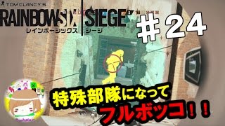 PS4【レインボーシックス シージ】プーマンが特殊部隊になってフルボッコ！ 実況プレイpart２４