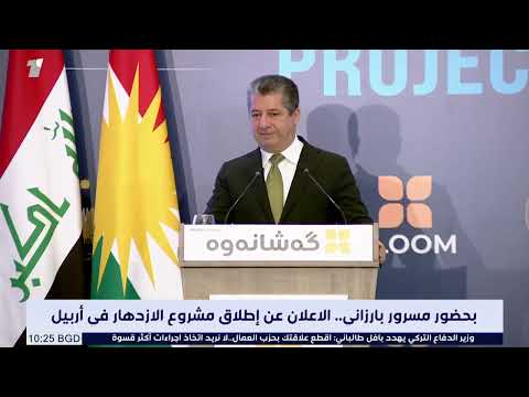 شاهد بالفيديو.. مباشر | بحضور مسرور بارزاني.. الاعلان عن إطلاق مشروع الازدهار في أربيل
