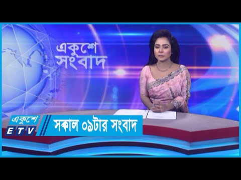 09 AM News || সকাল ০৯টার সংবাদ || 24 November 2023 || ETV News