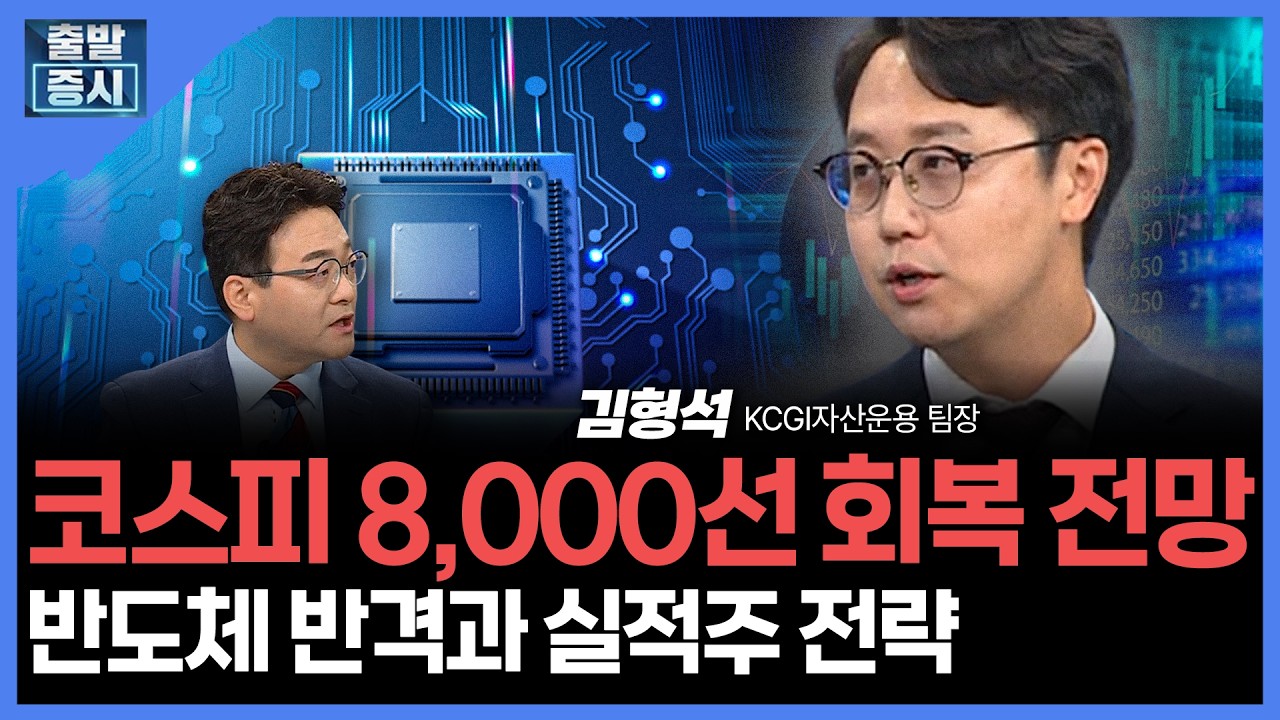 코스피 8,000선 회복 전망... 반도체 반격과 실적주 전략 | 김형석 KCGI자산운용 팀장ㅣ김치형 앵커