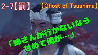 【ゴーストオブツシマ】2-7ﾒｲﾝｸｴｽﾄ【罰】