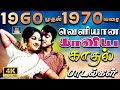 1960 முதல் 1970 வரை வெளியான காவிய காதல் பாட�