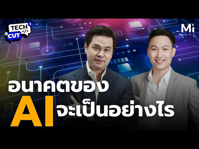 อนาคตของ AI: จากจุดเริ่มต้นสู่เทคโนโลยีที่เปลี่ยนโลก
