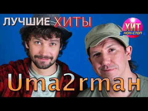 Uma2rmaн (УмаТурман) - Лучшие Хиты