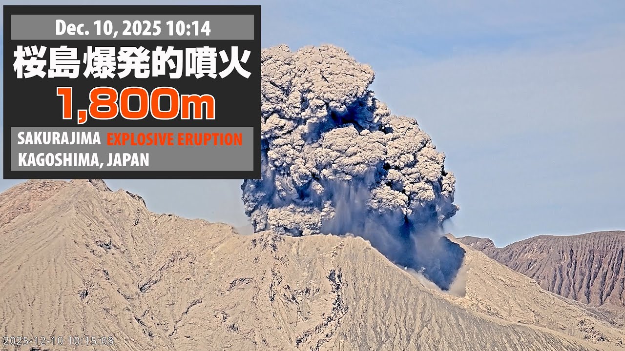 2025年12月10日 10:14 桜島 爆発的噴火 1800ｍ / Sakurajima Explosive Eruption
