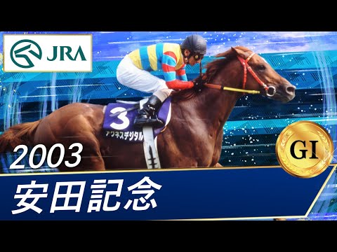 2003 Yasuda Kinen (GⅠ) | Agnes Digital | JRA Official