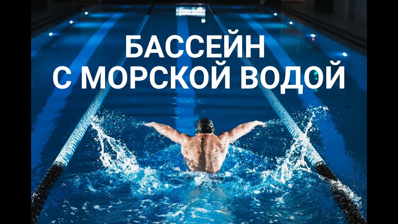 Первый бассейн в Иркутске с морской водой - эксклюзивно в Vector Premium Fitness