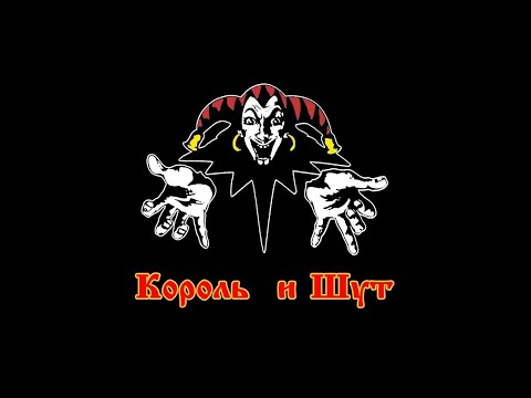 Обои на пк король и шут
