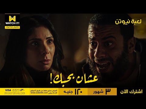 لعبة نيوتن | مؤنس حاول يخبي مشاعره .. لكن في الأخر ماقدرش!