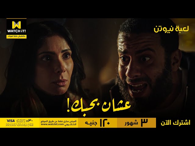 لعبة نيوتن | مؤنس حاول يخبي مشاعره .. لكن في الأخر ماقدرش!