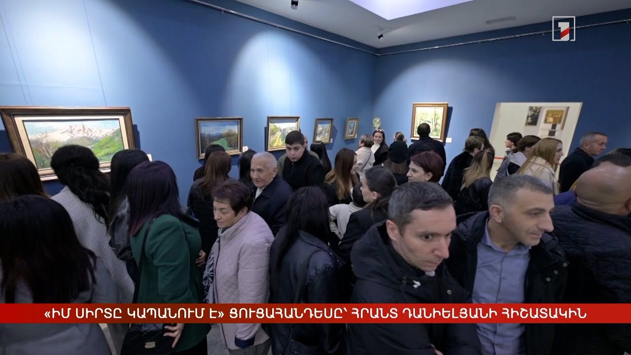 «Իմ սիրտը Կապանում է» ցուցահանդեսը՝ Հրանտ Դանիելյանի հիշատակին