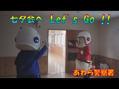 交通安全動画～短冊に交通安全の願いを込めて～　#あわら警察署　#あわら交通安全協会