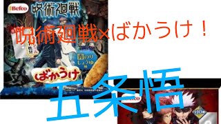 呪術廻戦ばかうけ。五条悟よ舞い降りろ【ジャンプロの挑戦#11】