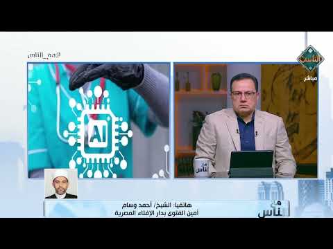 هل يجوز الاعتماد على الذكاء الاصطناعي في العلاج؟.. أمين الفتوى يجيب 