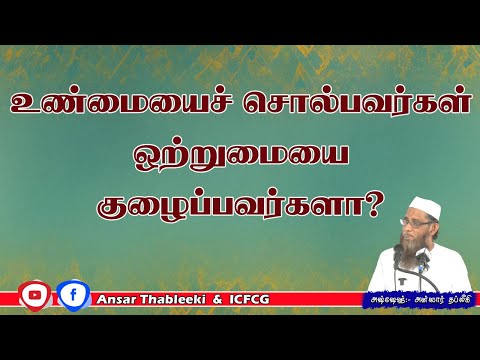 உண்மையைச் சொல்பவர்கள் ஒற்றுமையை குழைப்பவர்களா?