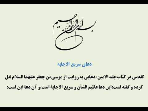 دعای سریع الاجابه با صدای استاد فرهمند