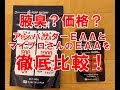 アンバサダー商品(0EAA)とマイプロのEAAと徹底比較