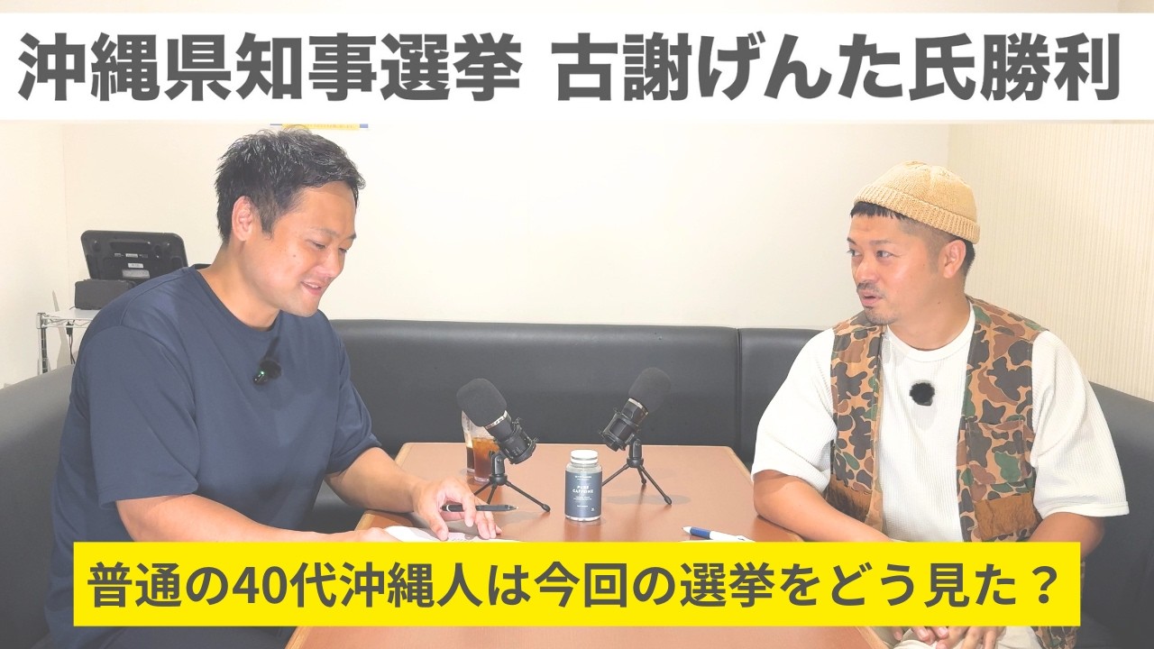 【一般人の目線】沖縄の選挙をどう見た？基地と経済、世代差、SNSとテレビ…40代沖縄県民2人が選挙後に話したこと【沖縄の不動産屋と革職人の本音ラジオ】