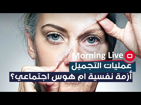 شاهد بالفيديو.. عمليات التجميل.. أزمة نفسية ام هوس اجتماعي؟