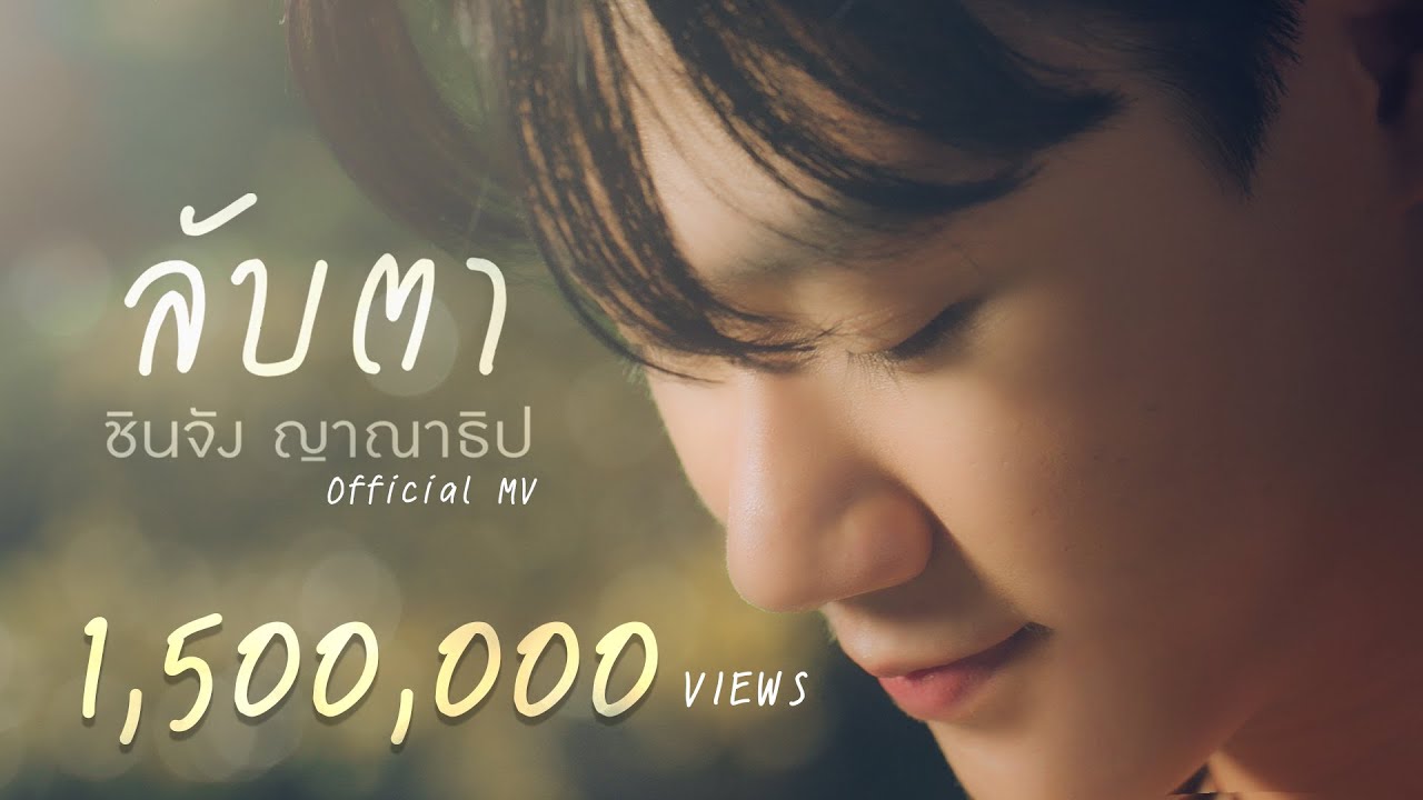 เนื้อเพลง ลับตา ชินจัง ญาณาธิป