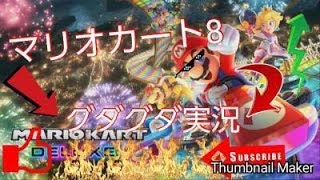 マリオカート８デラックスライブ実況！何があるかわからない！