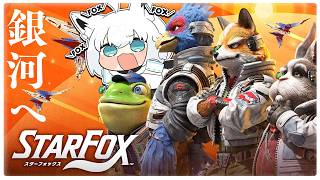 白上フブキ - 【Star Fox】新作スターフォックスで遊ぶホワイトフォックス【ホロライブ/白上フブキ】