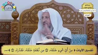 91 - تفسير الآيات ( من أي شيء خلقه من نطفة خلقه فقدره ) - عثمان الخميس
