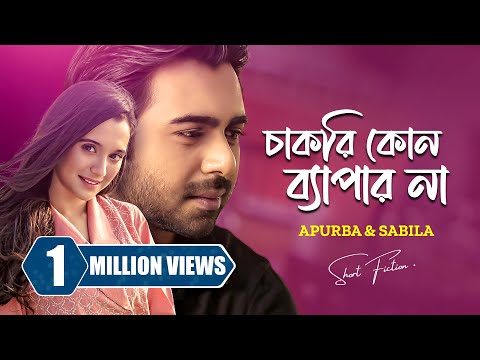 চাকরি কোন ব্যাপার না । Chakri Kono Beparr Na | Ziaul F Apurba | Sabila Nur | New Bangla Natok 2024