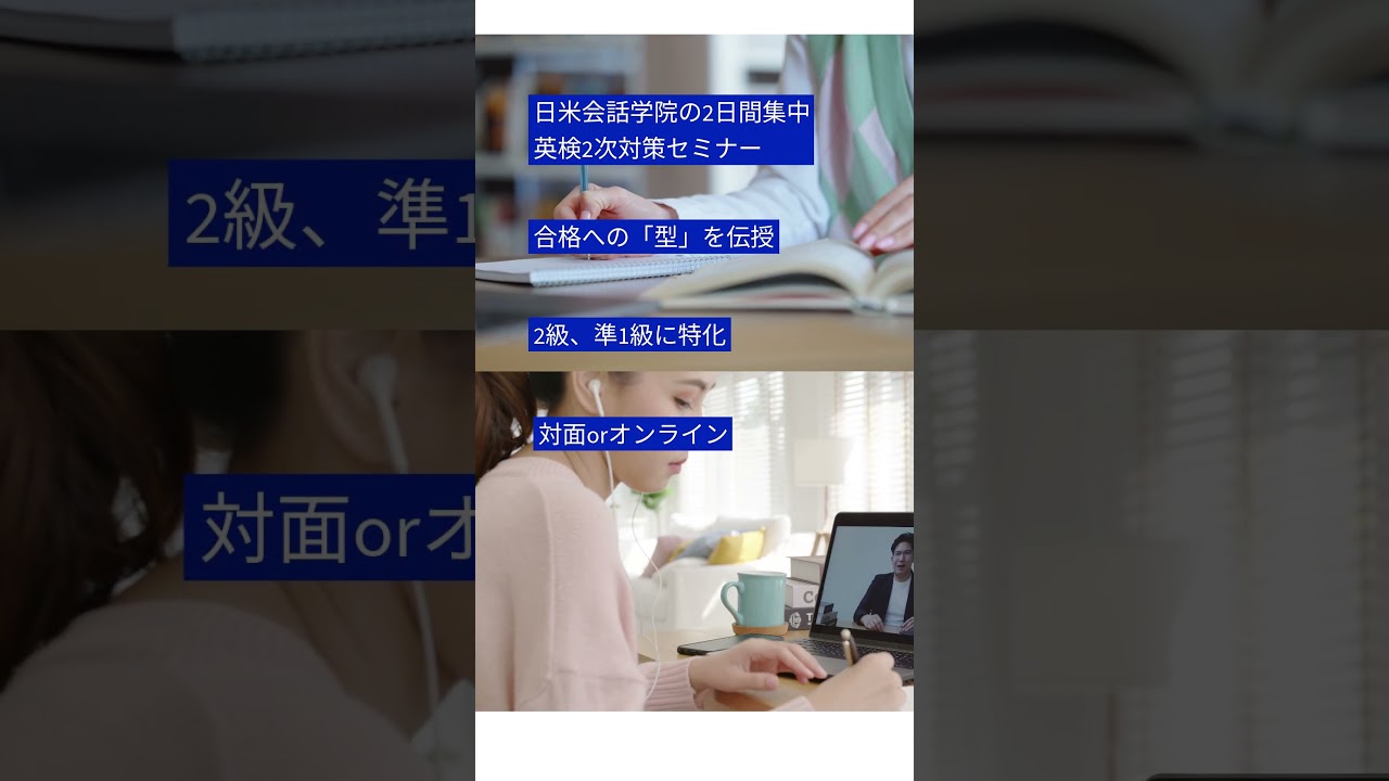 英検二次試験対策講座　 #speech #日米会話学院　#英検