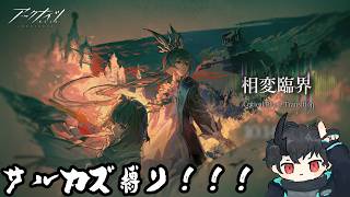 【#アークナイツ】サルカズ達が挑む "相変臨界" 【サルカズ縛り】