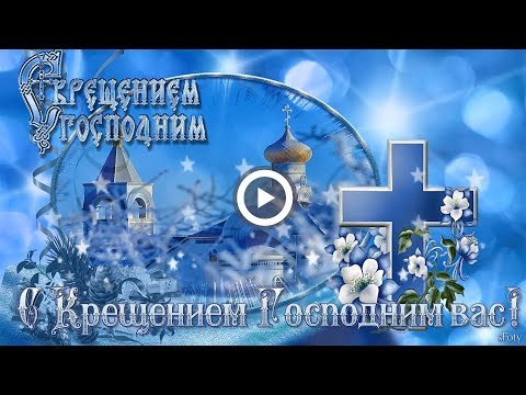 Поздравляю с Крещением Господним! музыкальная открытка